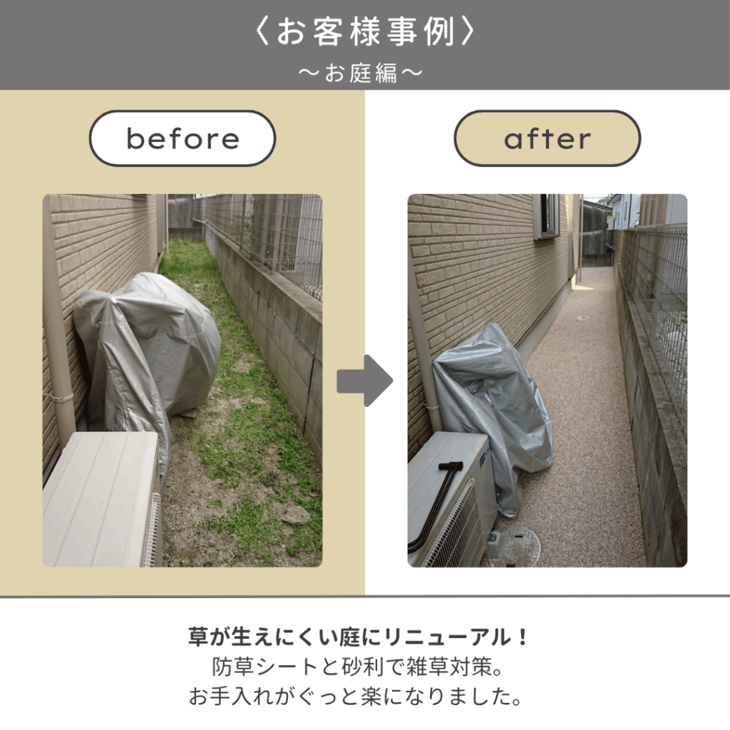 草が生えにくい庭にリニューアル！
 防草シートと砂利で雑草対策。
お手入れがぐっと楽になりました。
