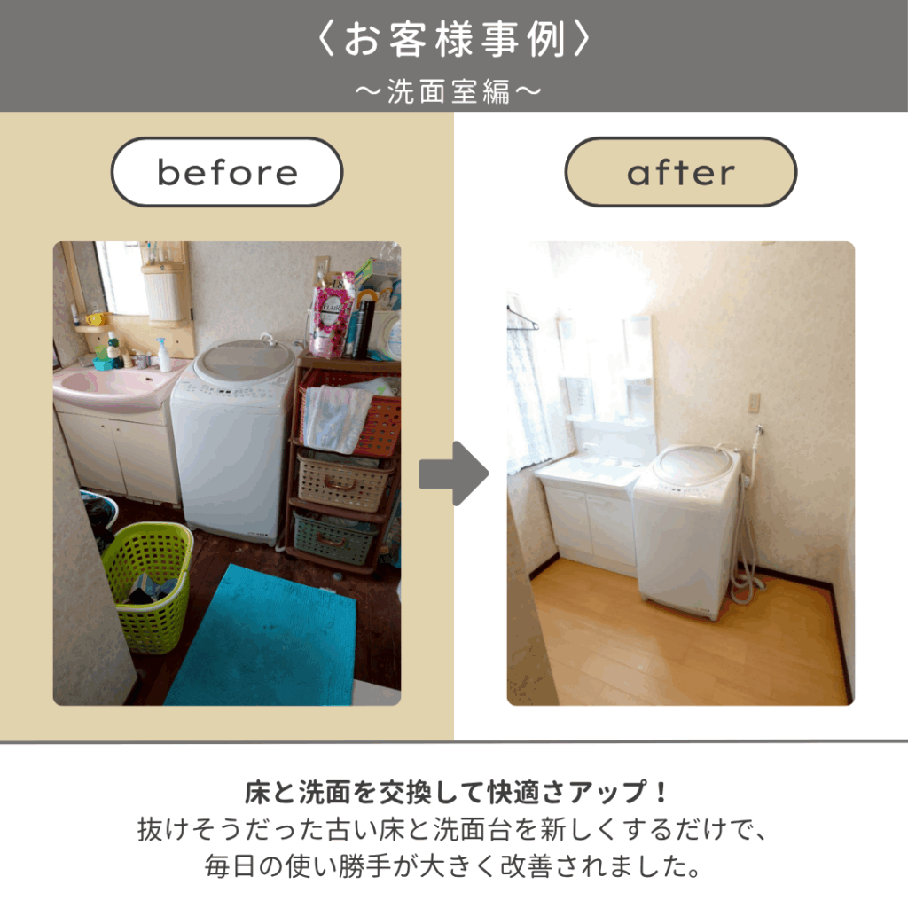 床と洗面を交換して快適さアップ！
抜けそうだった古い床と洗面台を新しくするだけで、毎日の使い勝手が大きく改善されました。