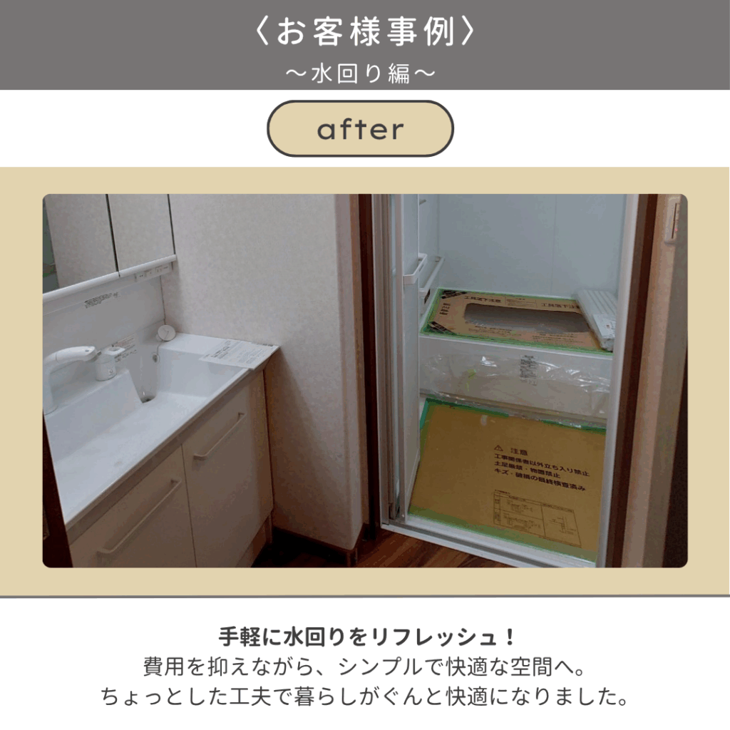 手軽に水回りをリフレッシュ！
費用を抑えながら、シンプルで快適な空間へ。
ちょっとした工夫で暮らしがぐんと快適になりました。